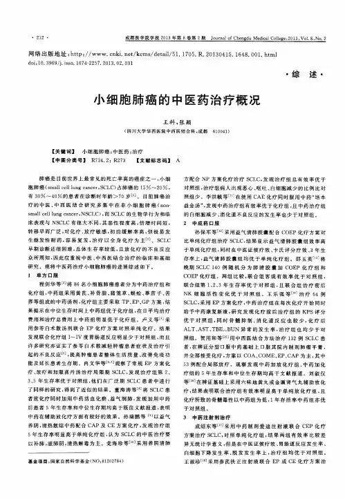 小细胞肺癌的中医药治疗概况