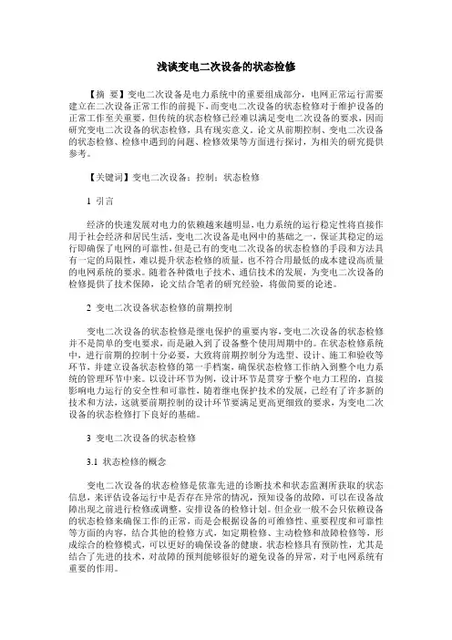 浅谈变电二次设备的状态检修