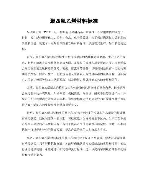 聚四氟乙烯材料标准