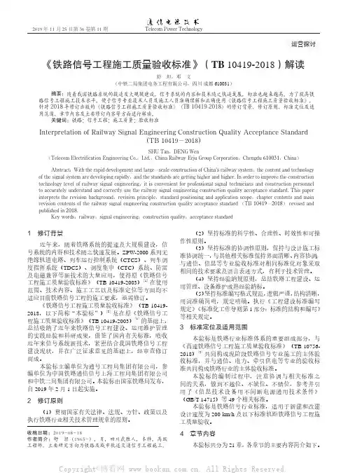 《铁路信号工程施工质量验收标准》TB 10419-2018解读
