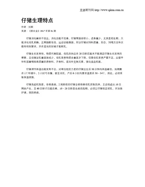 仔猪生理特点