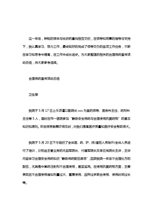 合理用药宣传活动总结