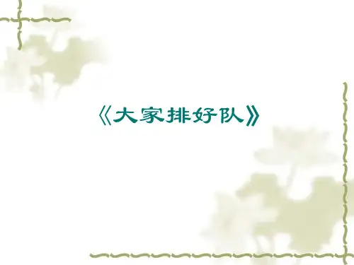 11、大家排好队