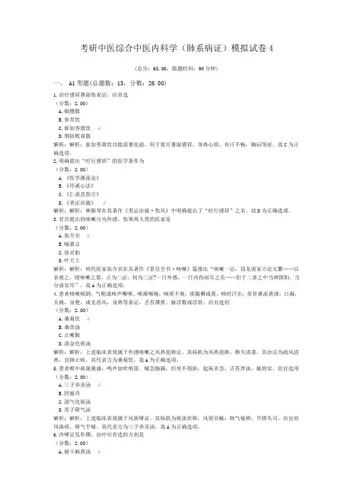 考研中医综合中医内科学(肺系病证)模拟试卷4