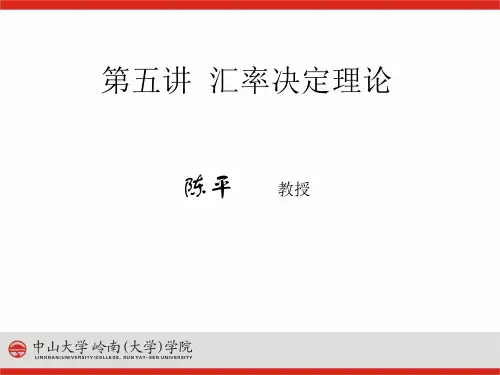 第五讲汇率决定理论