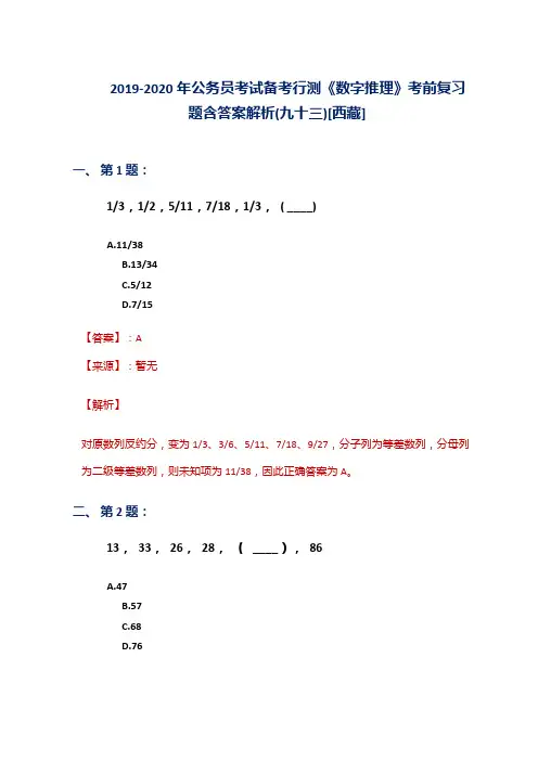 2019-2020年公务员考试备考行测《数字推理》考前复习题含答案解析(九十三)[西藏]