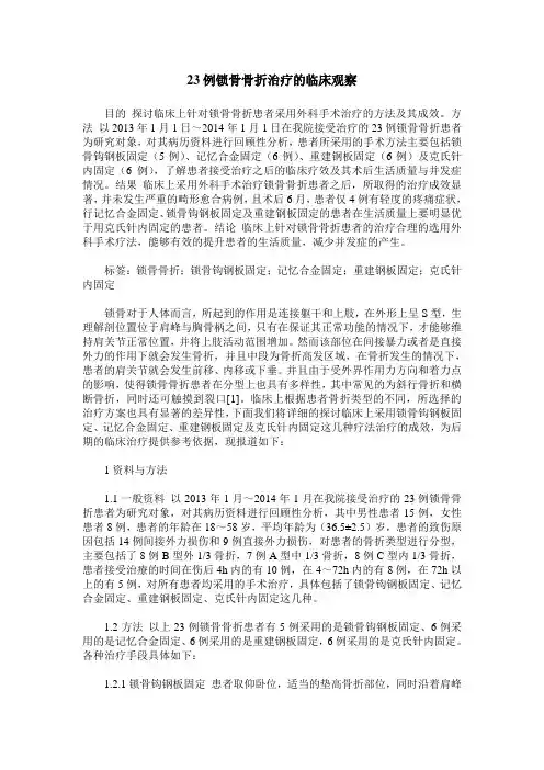 23例锁骨骨折治疗的临床观察