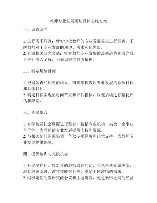 教师专业发展规划具体实施方案
