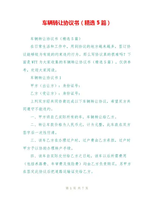 车辆转让协议书(精选5篇)