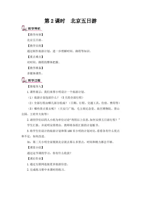 2020春人教版六年级数学下册《北京五日游》(教案)