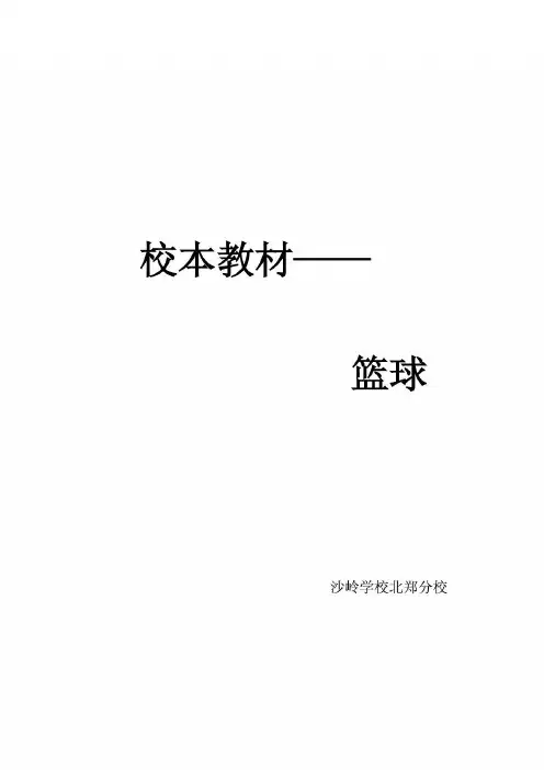 推荐-校本教材——篮球 精品