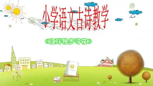 北师大小学语文四年级下册《3.1古诗二首》PPT课件 (1)