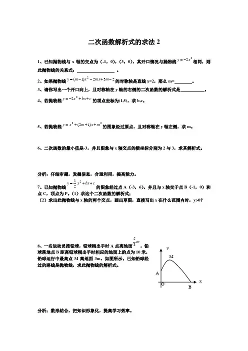 二次函数解析式的求法2