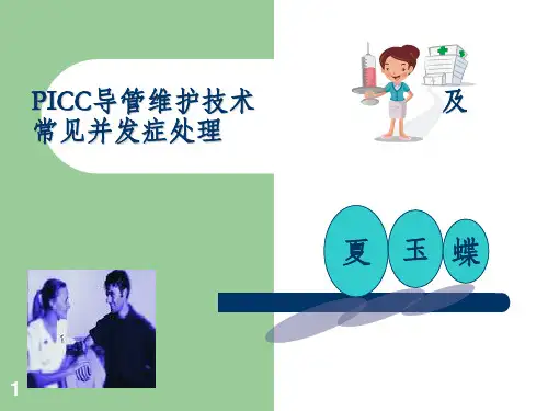 PICC导管维护及常见并发症的处理