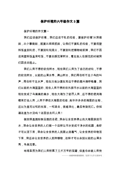 保护环境的六年级作文3篇
