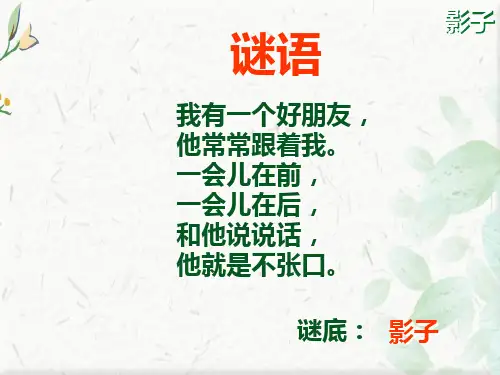 人教版小学一年级语文上册《影子》PPT课件下载ppt