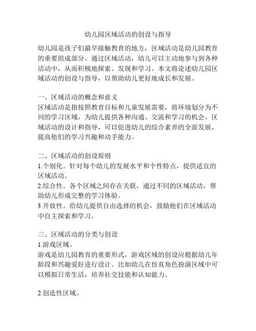 幼儿园区域活动的创设与指导