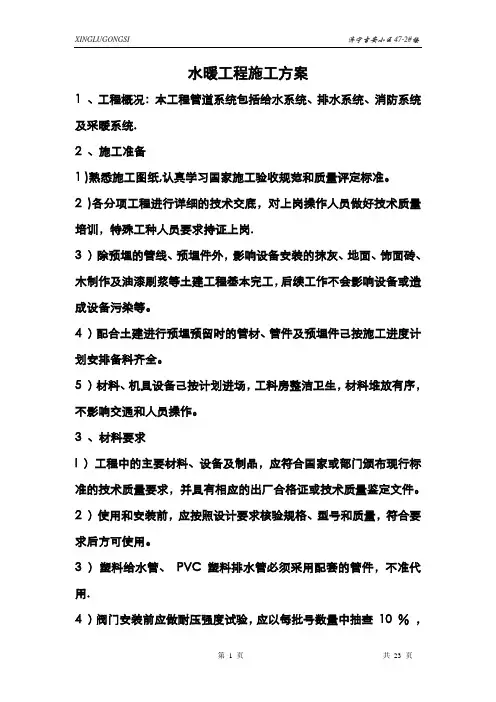 水暖工程施工方案【范本模板】