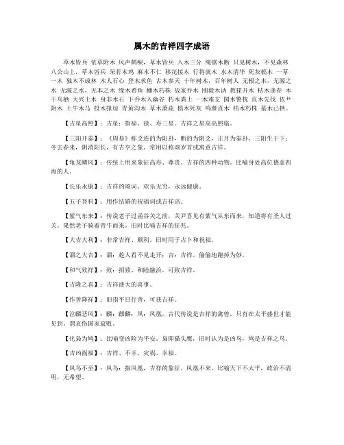属木的吉祥四字成语