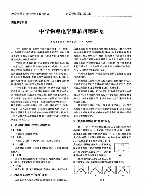 中学物理电学黑箱问题研究