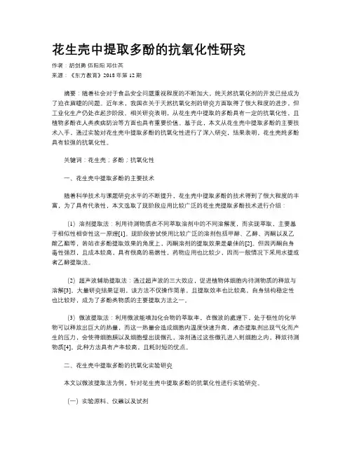 花生壳中提取多酚的抗氧化性研究