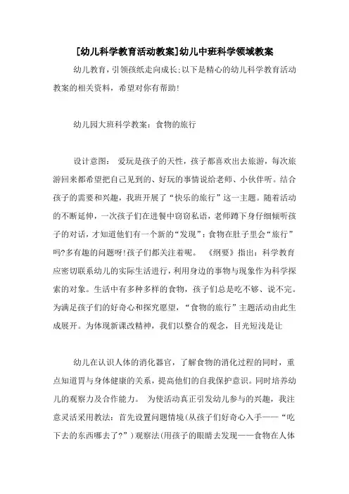 [幼儿科学教育活动教案]幼儿中班科学领域教案