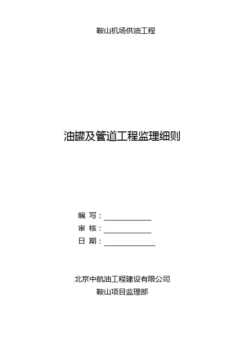 油罐及管道监理细则