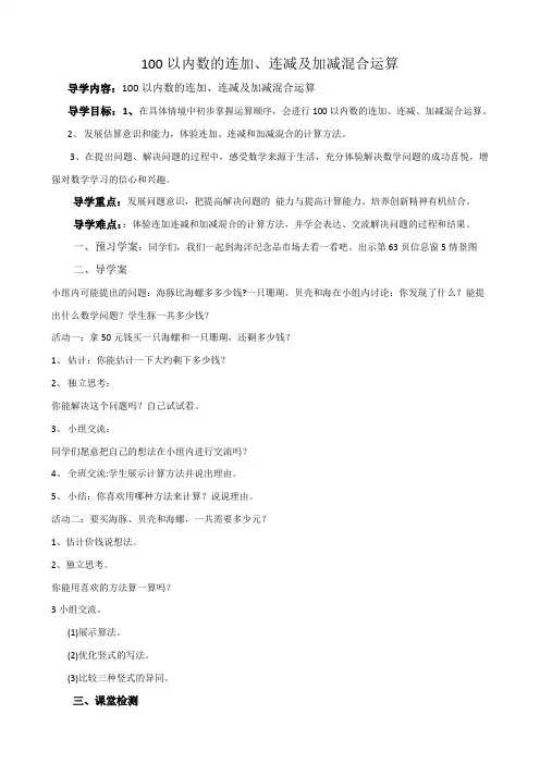 100以内连加连减及加减混合运算教学设计
