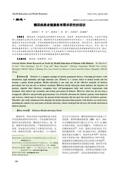 糖尿病患者健康教育需求研究的现状