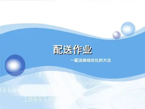 物流配送实务-配送路线优化的方法