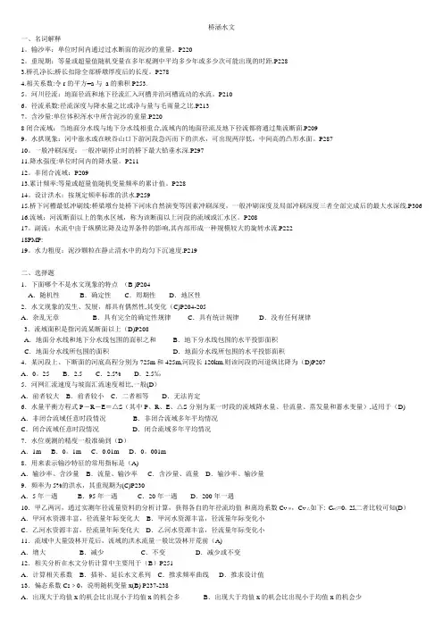 水力学与桥涵水文试题及答案