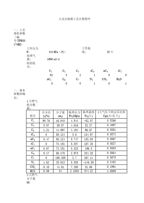 立式分离器工艺计算程序DL1242