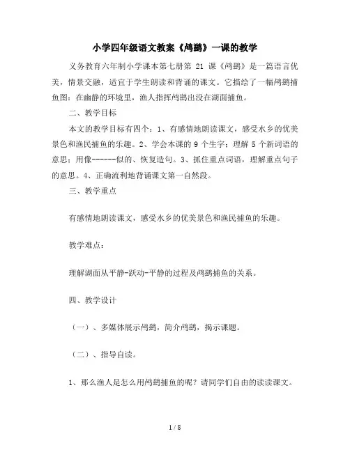 小学四年级语文教案《鸬鹚》一课的教学