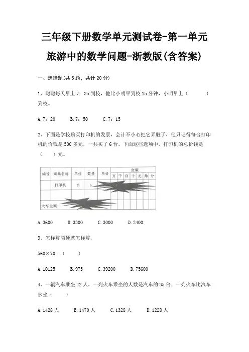 三年级下册数学单元测试卷-第一单元 旅游中的数学问题-浙教版(含答案) 2
