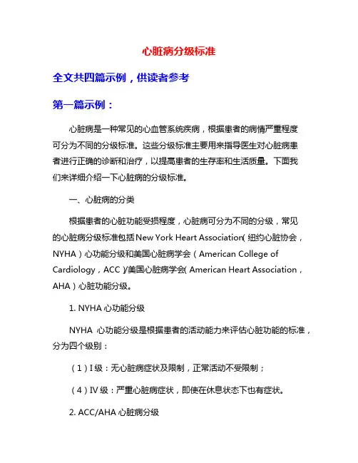 心脏病分级标准