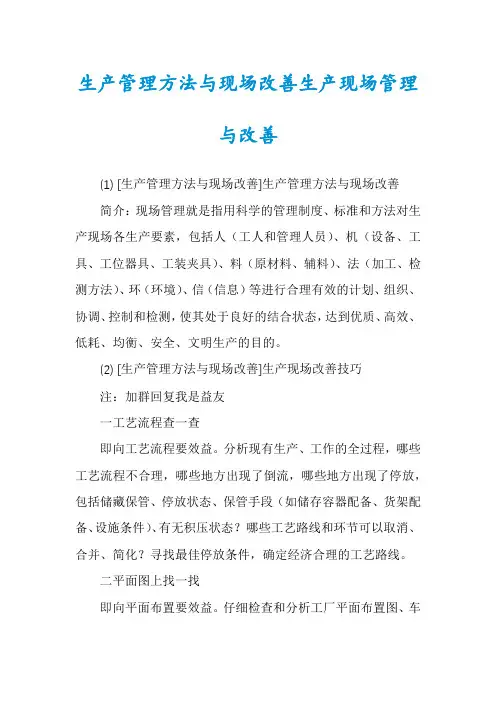 生产管理方法与现场改善生产现场管理与改善
