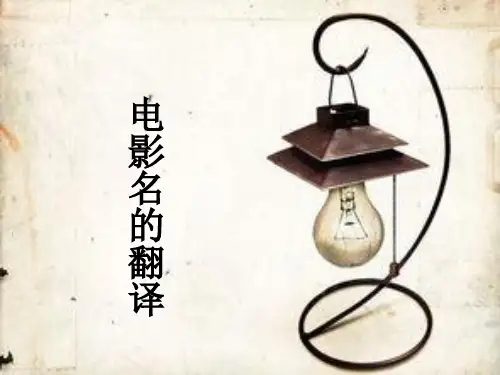 电影名翻译讲义