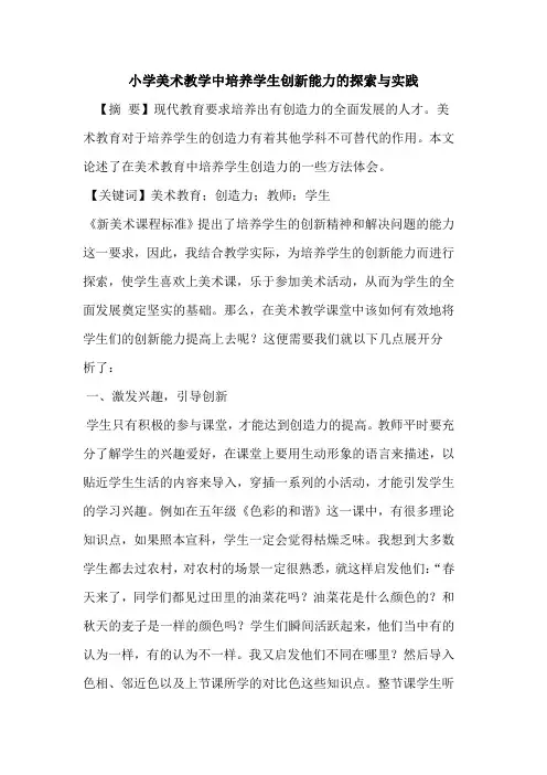 小学美术教学中培养学生创新能力的探索与实践