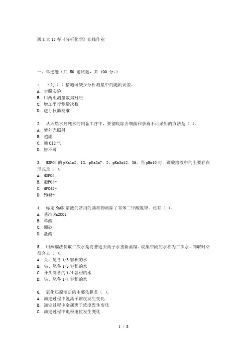 西工大17春《分析化学》在线作业