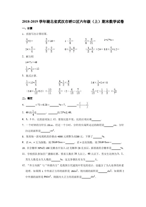 2018-2019学年湖北省武汉市硚口区六年级(上)期末数学试卷   含解析