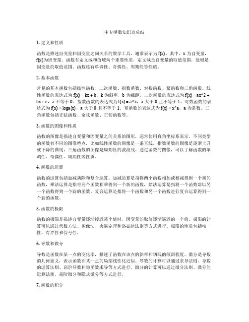 中专函数知识点总结