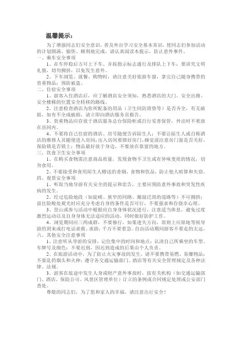 旅游安全须知及注意事项