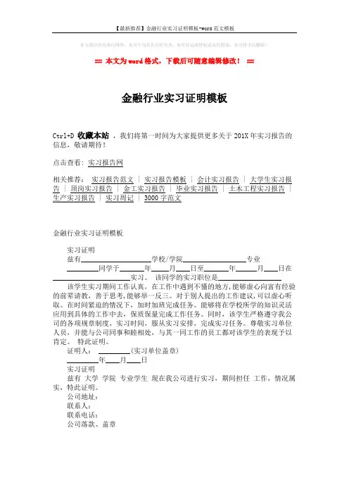 【最新推荐】金融行业实习证明模板-word范文模板 (1页)