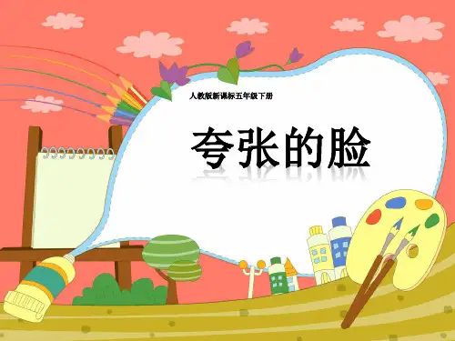 《夸张的脸》美术课件