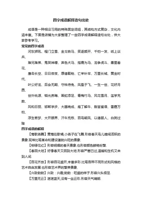 四字成语解释造句出处