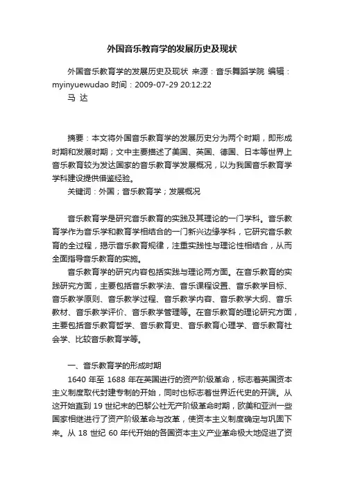 外国音乐教育学的发展历史及现状
