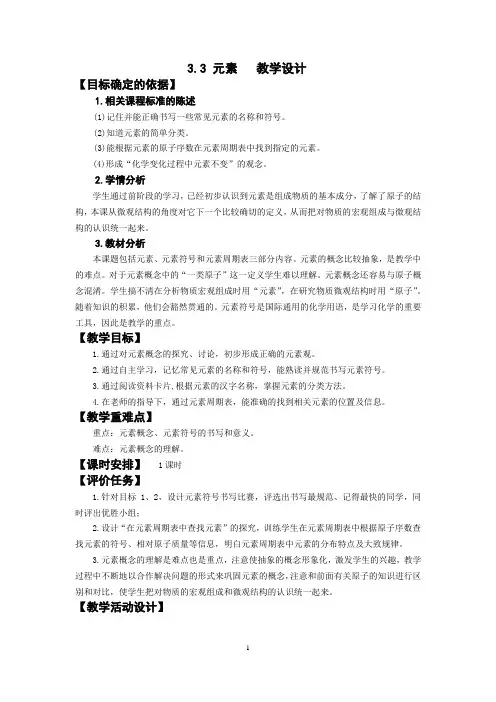 初中化学_课题3元素教学设计学情分析教材分析课后反思