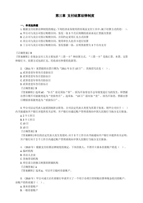 2020初级经济法第三章支付结算法律制度经典考题及答案
