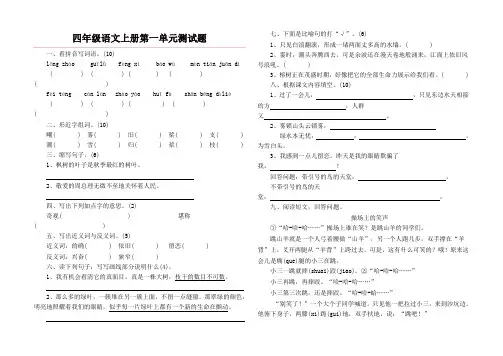 四年级语文上册第一单元测试题