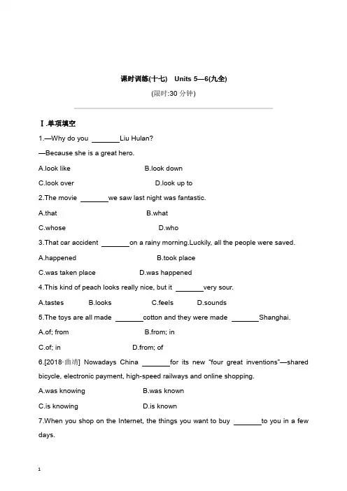 2019年中考英语一轮复习第一篇教材梳理篇课时训练17Units5-6九全练习新版人教新目标版【word版】.doc